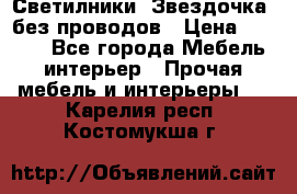 Светилники “Звездочка“ без проводов › Цена ­ 1 500 - Все города Мебель, интерьер » Прочая мебель и интерьеры   . Карелия респ.,Костомукша г.